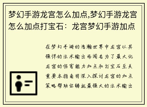 梦幻手游龙宫怎么加点,梦幻手游龙宫怎么加点打宝石:龙宫梦幻手游加点策略指南:打造最强法术输出