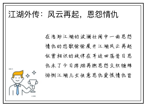 江湖外传:风云再起,恩怨情仇