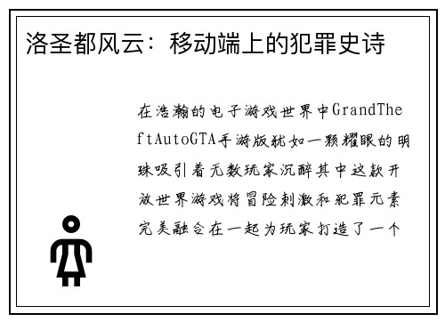 洛圣都风云:移动端上的犯罪史诗