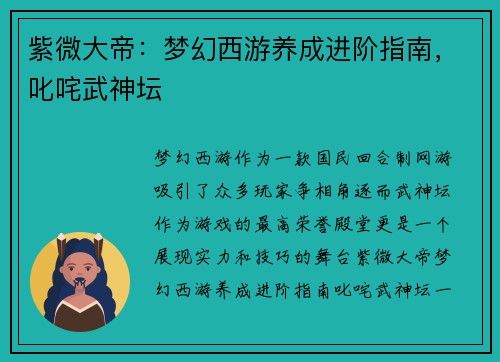 紫微大帝:梦幻西游养成进阶指南,叱咤武神坛