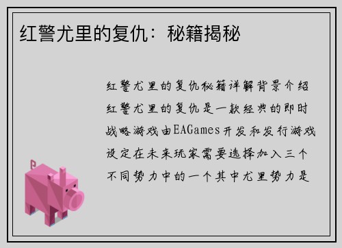 红警尤里的复仇:秘籍揭秘
