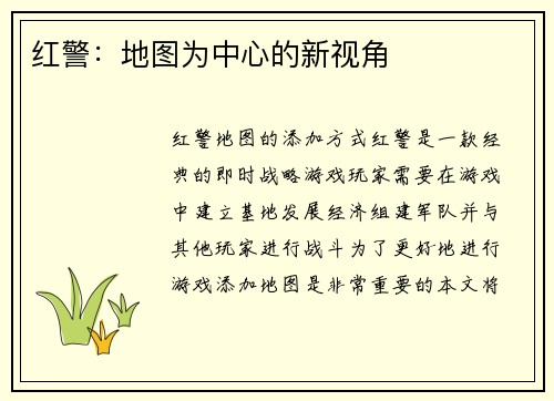 红警:地图为中心的新视角