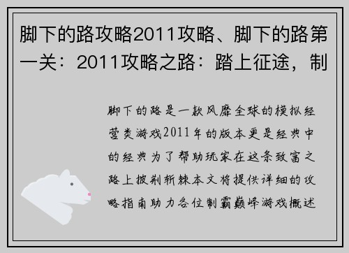 脚下的路攻略2011攻略、脚下的路第一关:2011攻略之路:踏上征途,制霸巅峰