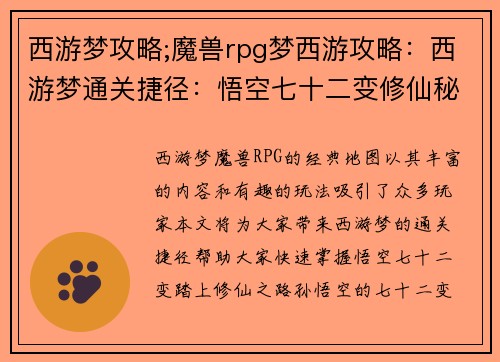 西游梦攻略;魔兽rpg梦西游攻略:西游梦通关捷径:悟空七十二变修仙秘笈