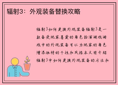 辐射3:外观装备替换攻略