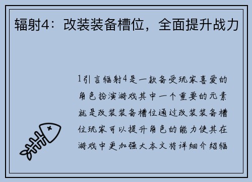 辐射4:改装装备槽位,全面提升战力
