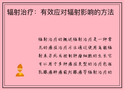 辐射治疗:有效应对辐射影响的方法