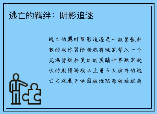逃亡的羁绊:阴影追逐