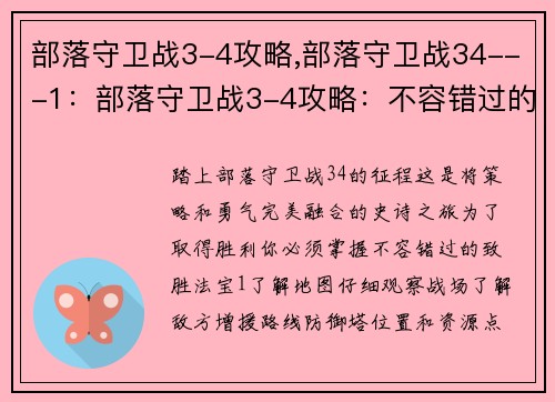 部落守卫战3-4攻略,部落守卫战34---1:部落守卫战3-4攻略:不容错过的致胜法宝