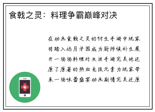 食戟之灵:料理争霸巅峰对决