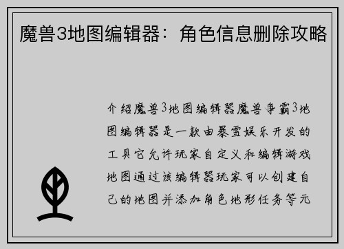 魔兽3地图编辑器:角色信息删除攻略