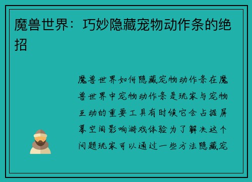 魔兽世界:巧妙隐藏宠物动作条的绝招