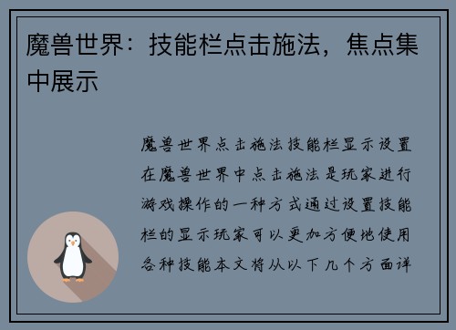 魔兽世界:技能栏点击施法,焦点集中展示