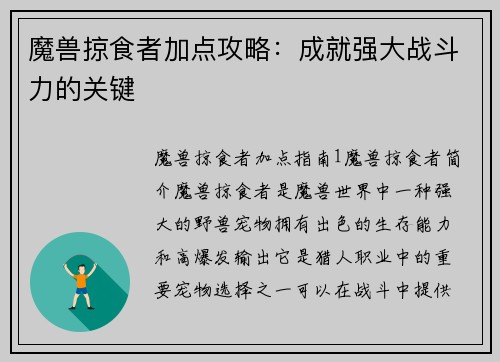 魔兽掠食者加点攻略:成就强大战斗力的关键